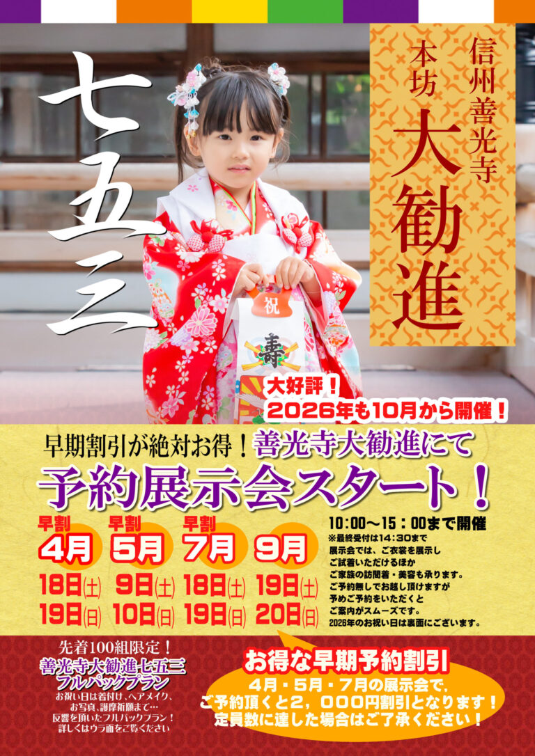 善光寺大勧進七五三