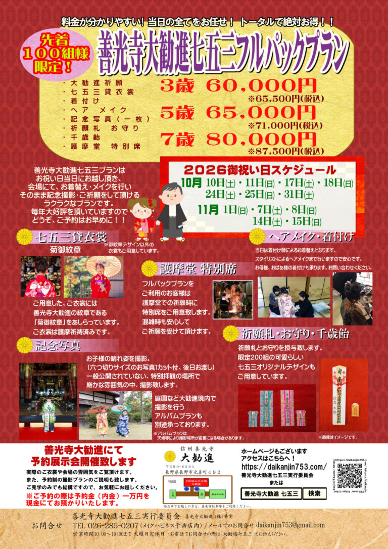 善光寺大勧進七五三